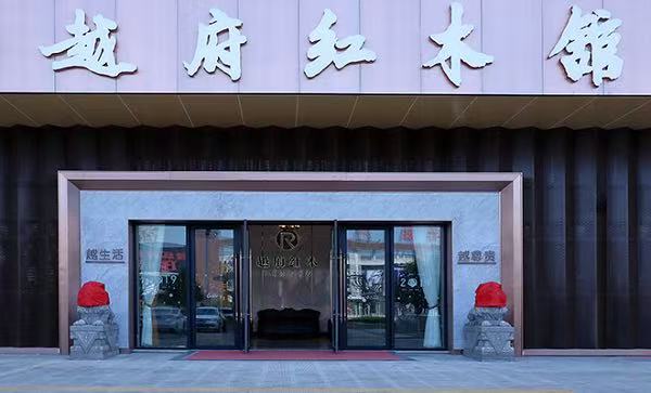 推荐东阳口碑好的缅甸花梨家具工厂——越府红木